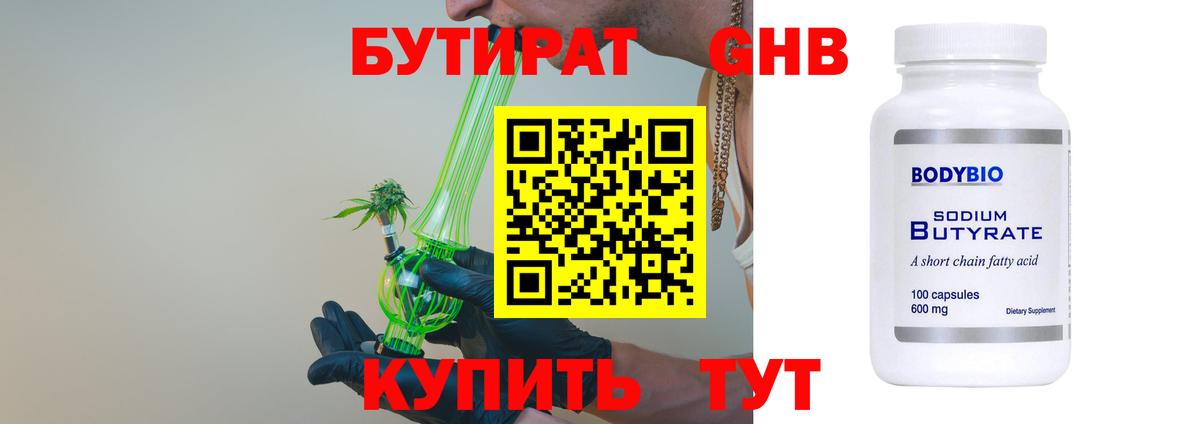 Бутират бутик Дивногорск